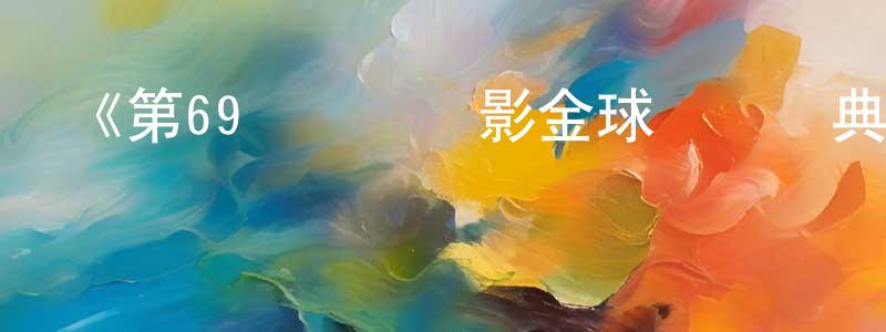 曹卉的個人主頁,《第69屆電視電影金球獎頒獎典禮》迅雷下載/在線觀看-選秀綜藝-美劇天堂